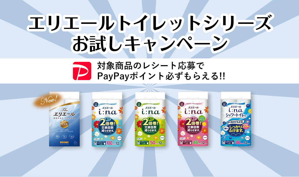 エリエール トイレットシリーズお試しキャンペーン!対象商品のレシートでPayPayポイント必ずもらえる!!