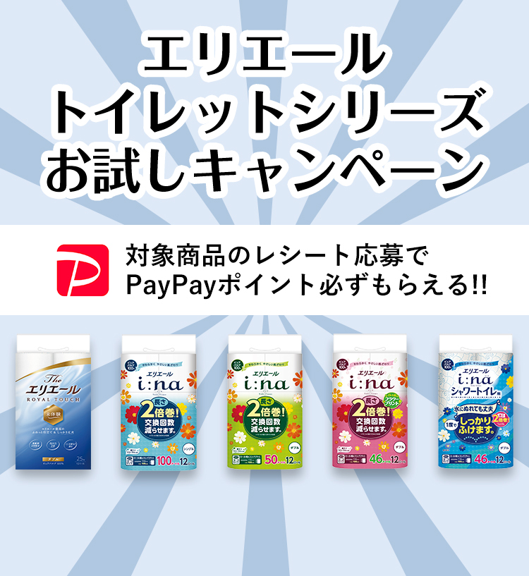 エリエール トイレットシリーズお試しキャンペーン!対象商品のレシートでPayPayポイント必ずもらえる!!